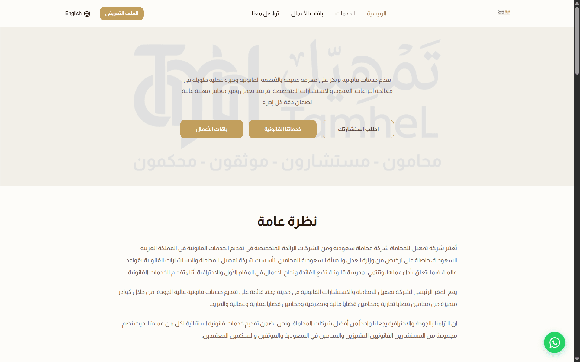 شركة تمهيل للمحاماة